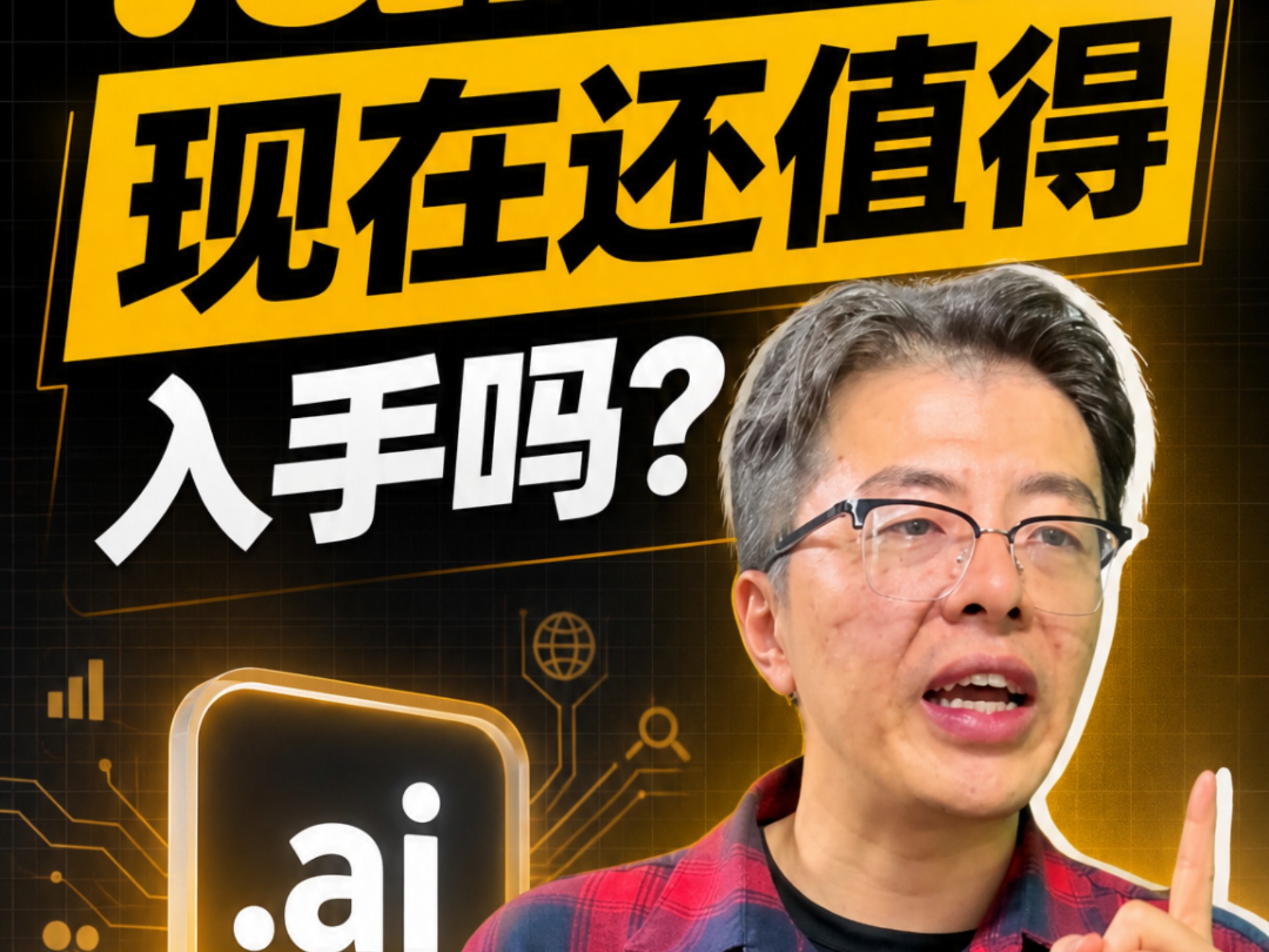 .ai 域名现在还值得入手吗?