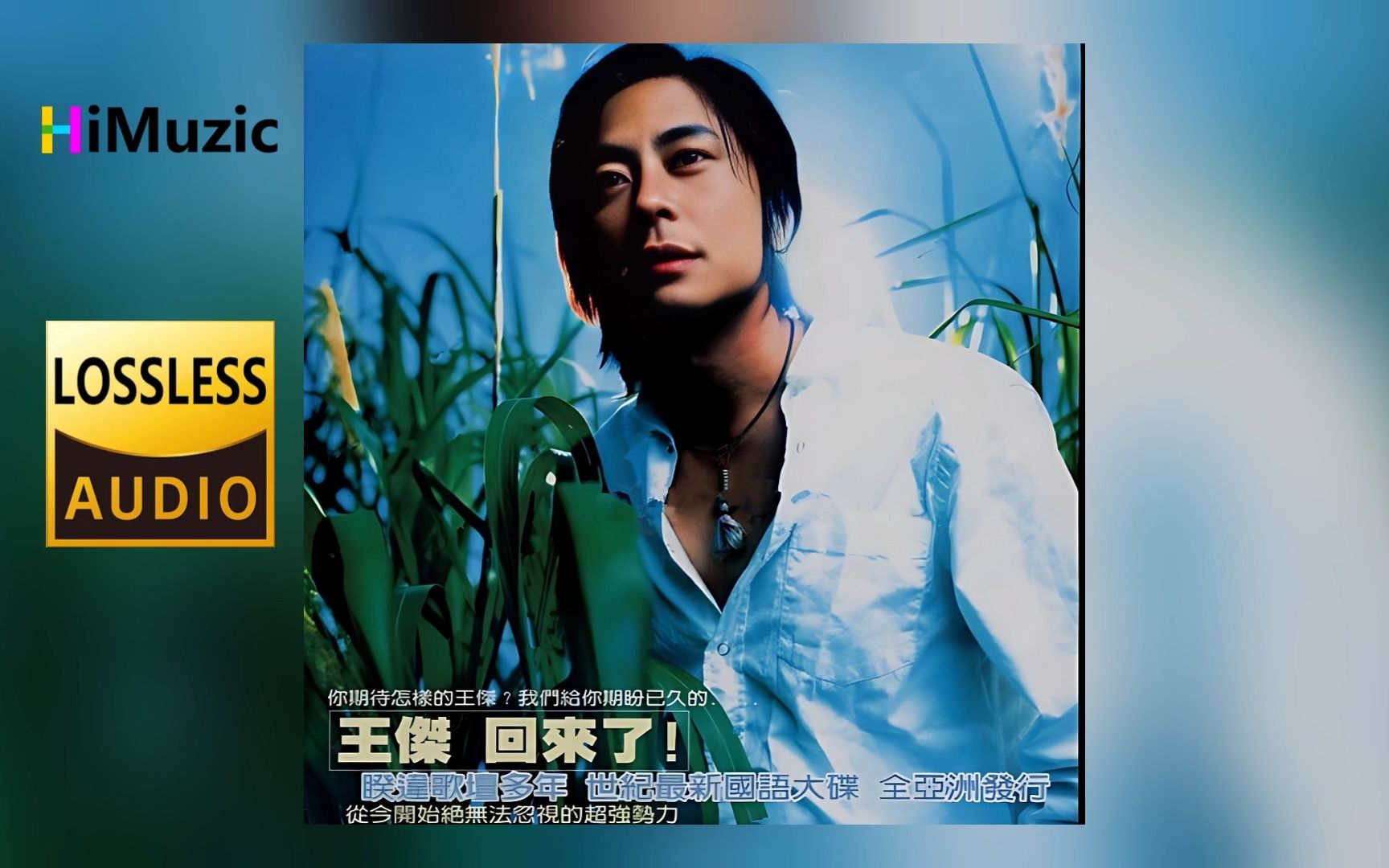 王杰『从今开始』无损音乐 内嵌歌词 2000