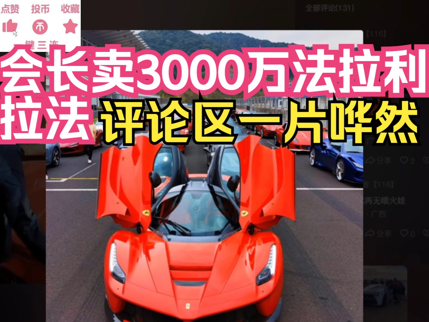 集梦会长卖3000万法拉利拉法,志峰看评论区一片哗然!
