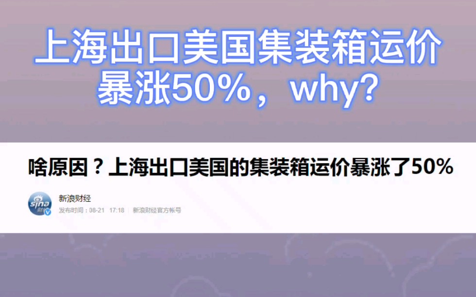 上海出口美国集装箱运价爆长50%,why?#外贸 #出口 #国际海运 #集装箱运价哔哩哔哩bilibili