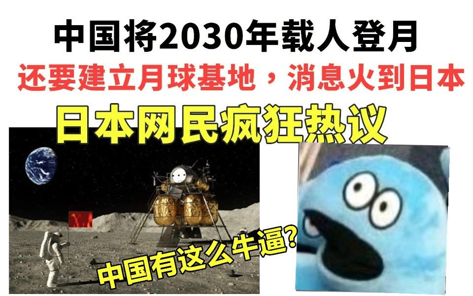 绝了!中国将2030年载人登月,还要建立月球基地,在日本火了,日本网民疯狂热议!哔哩哔哩bilibili