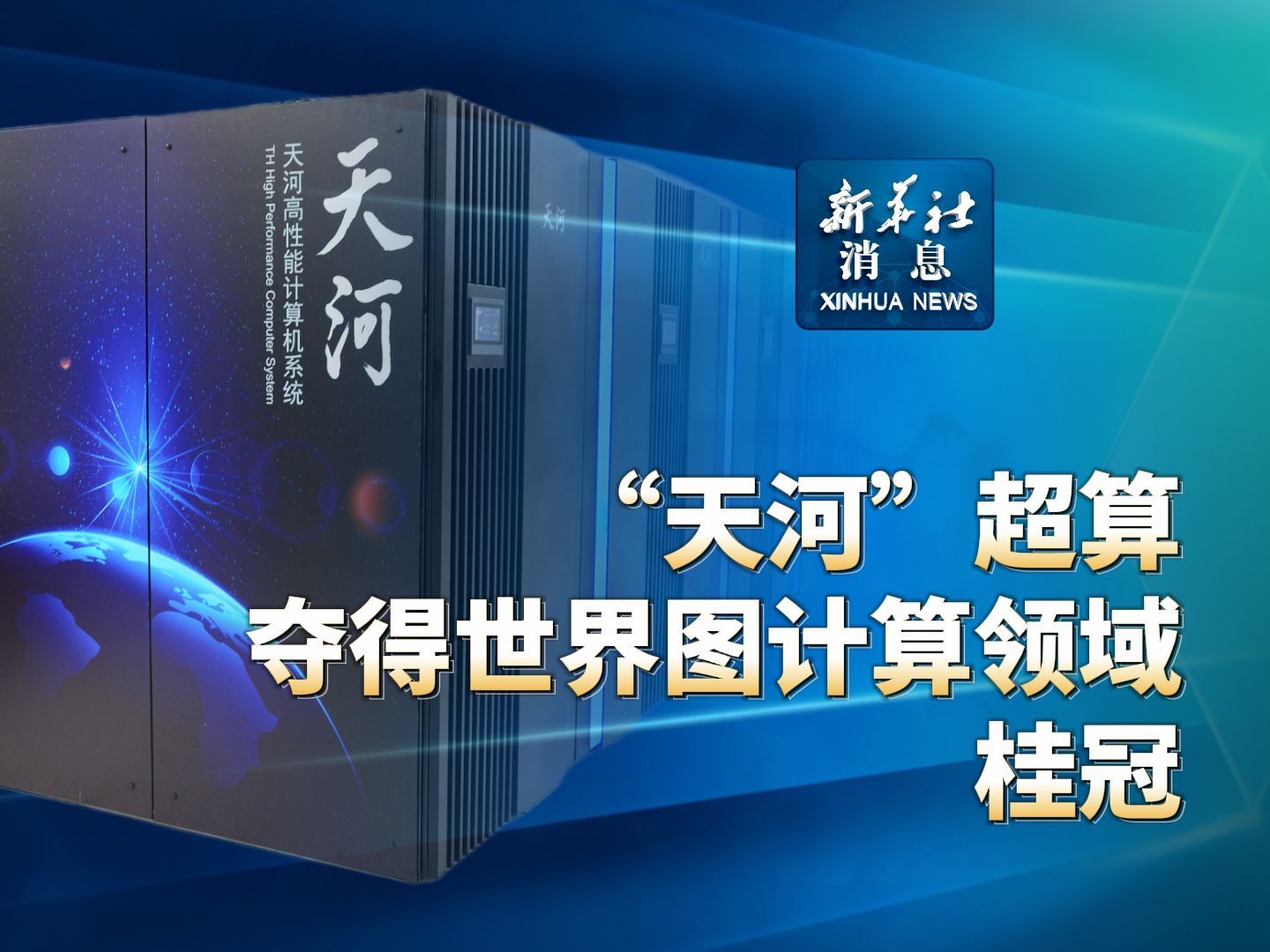 新华社消息|“天河”超算夺得世界图计算领域桂冠哔哩哔哩bilibili