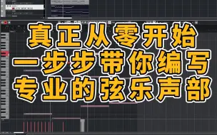 Download Video: 真正从零开始一步步带你编写专业的弦乐声部