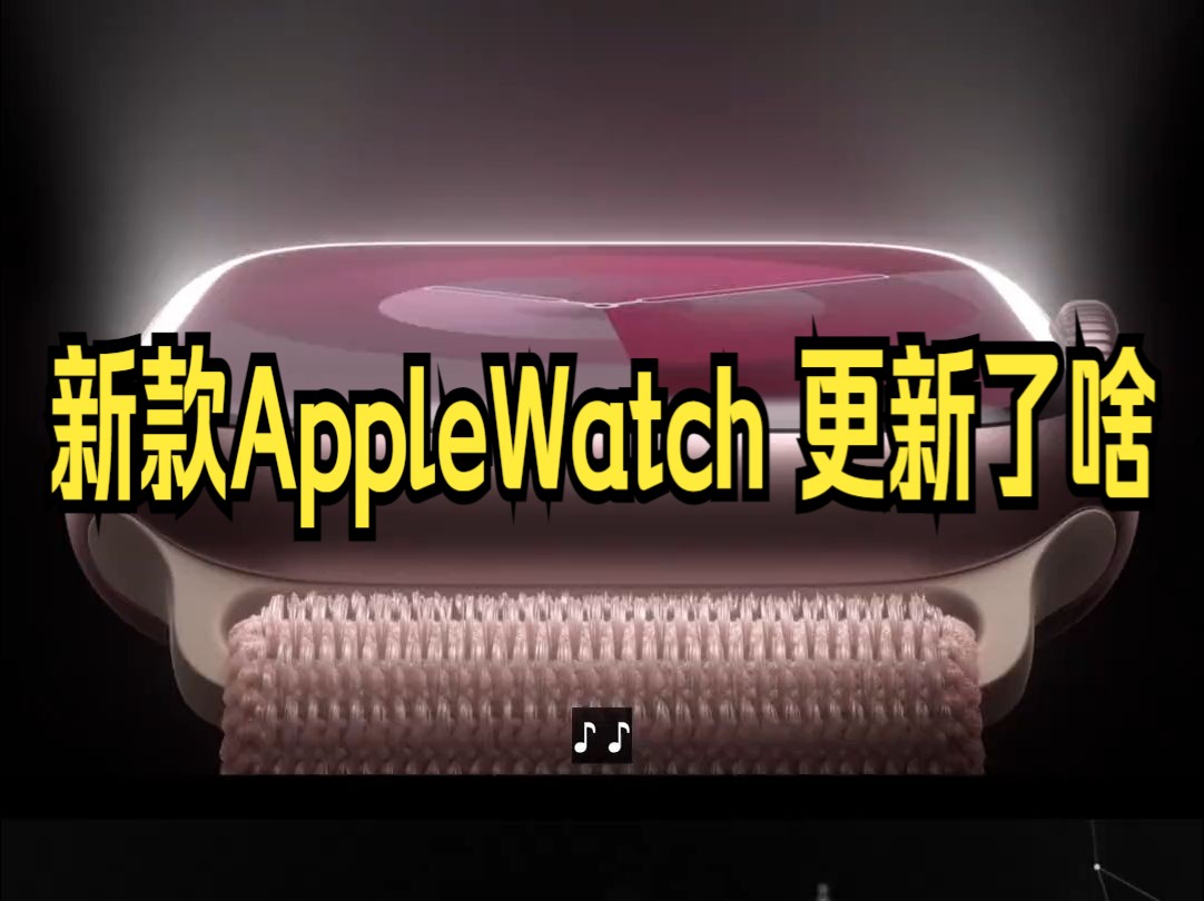 这次苹果发布会 ,新款AppleWatch 更新了啥?哔哩哔哩bilibili