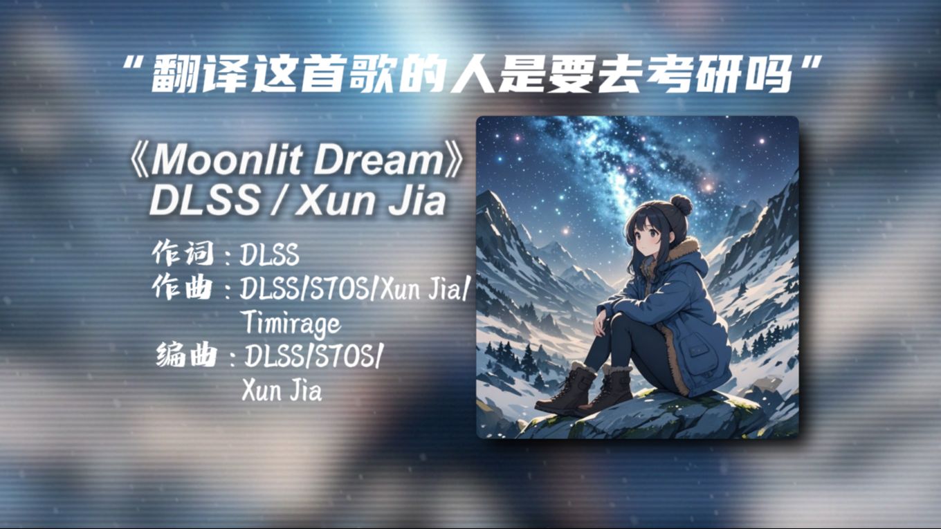 “翻译这首歌的人是要去考研吗”《Moonlit Dream》哔哩哔哩bilibili