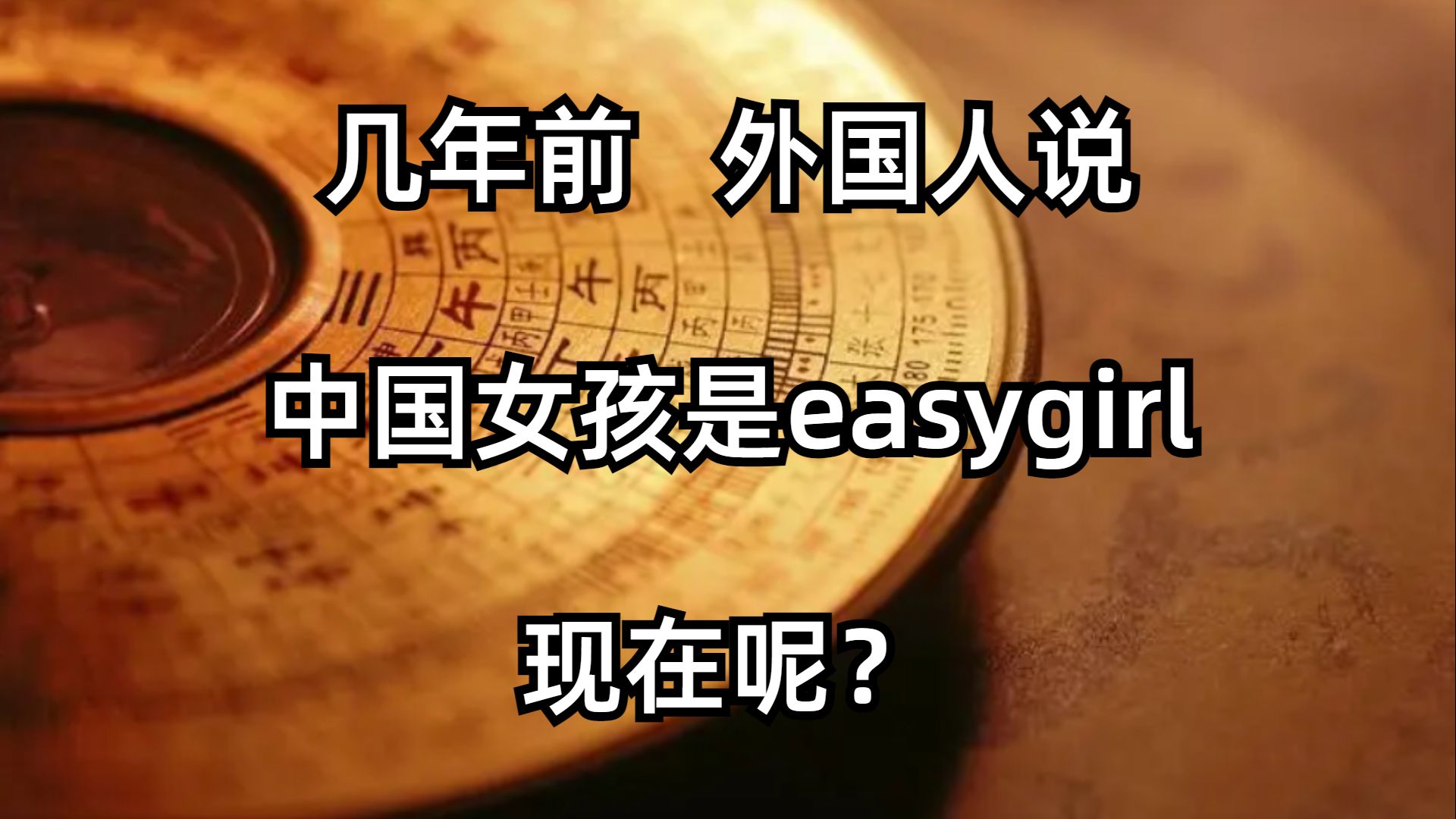 几年前外国人说中国女孩是easygirl,现在呢?哔哩哔哩bilibili