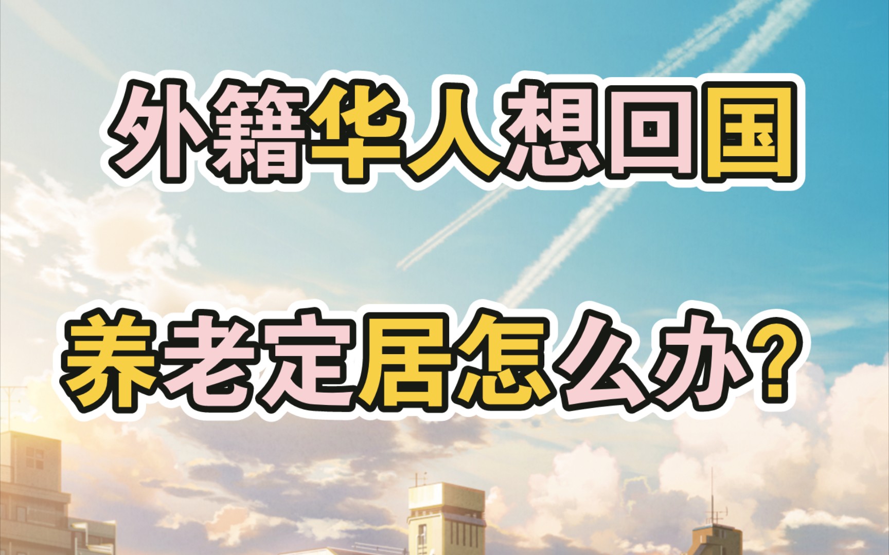 外籍华人想回国养老定居有以下几种方法可以选择哔哩哔哩bilibili