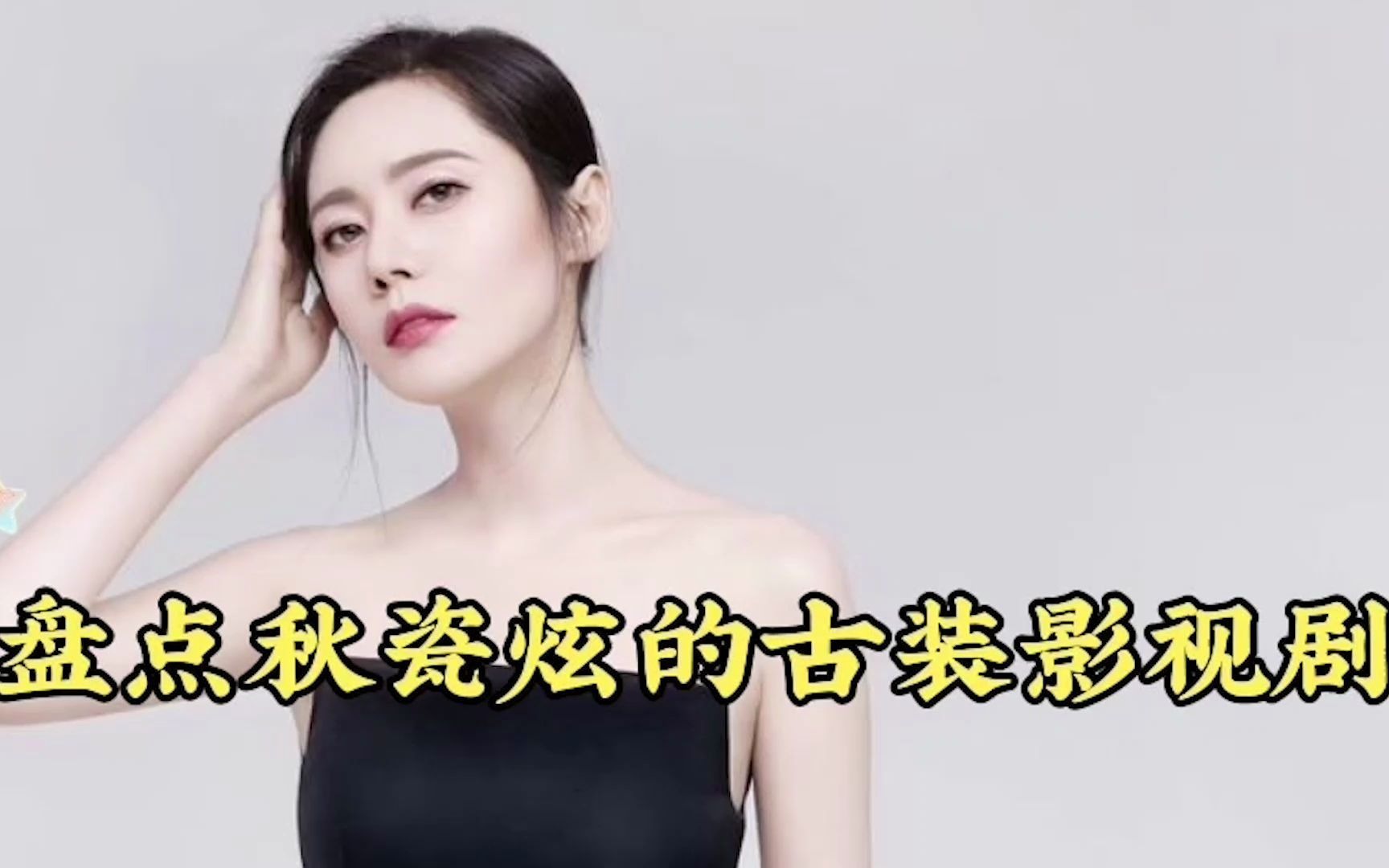 活动作品秋瓷炫古装影视剧