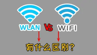 【网工小知识】WIFI和WLAN有什么区别呢？