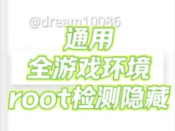 下载视频: 全游戏通用环境检测隐藏root