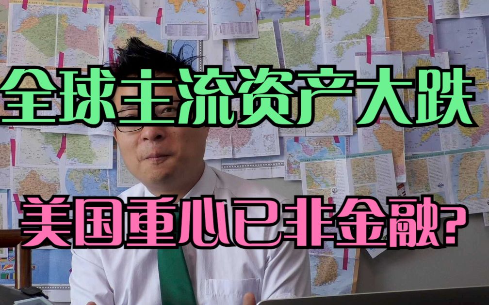 全球资产同步萎缩,美元发狠了,自己都割?美国重心或在金融外哔哩哔哩bilibili