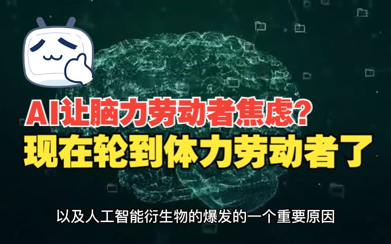 ai让脑力劳动者焦虑?现在轮到体力劳动者了-01 蹒跚稚子,长势惊人
