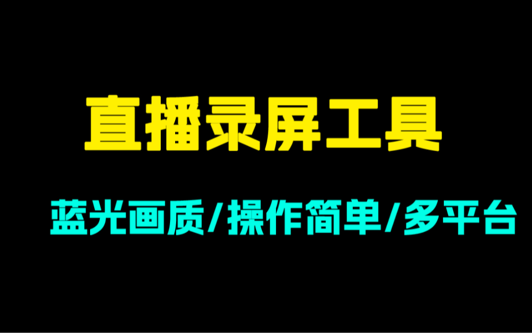 [图]多平台直播录屏工具