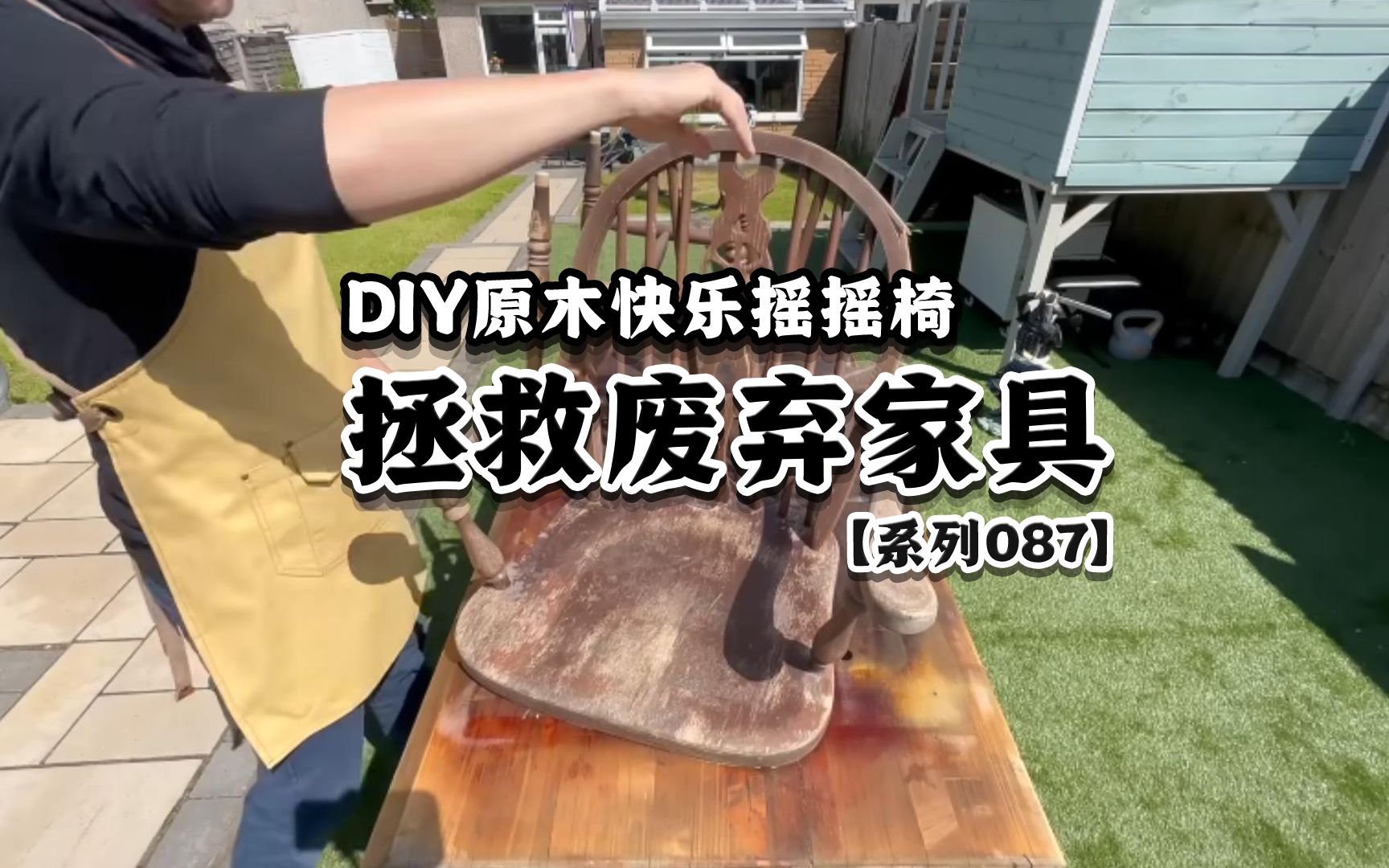 将废弃的旧家具,DIY原木快乐摇摇椅哔哩哔哩bilibili