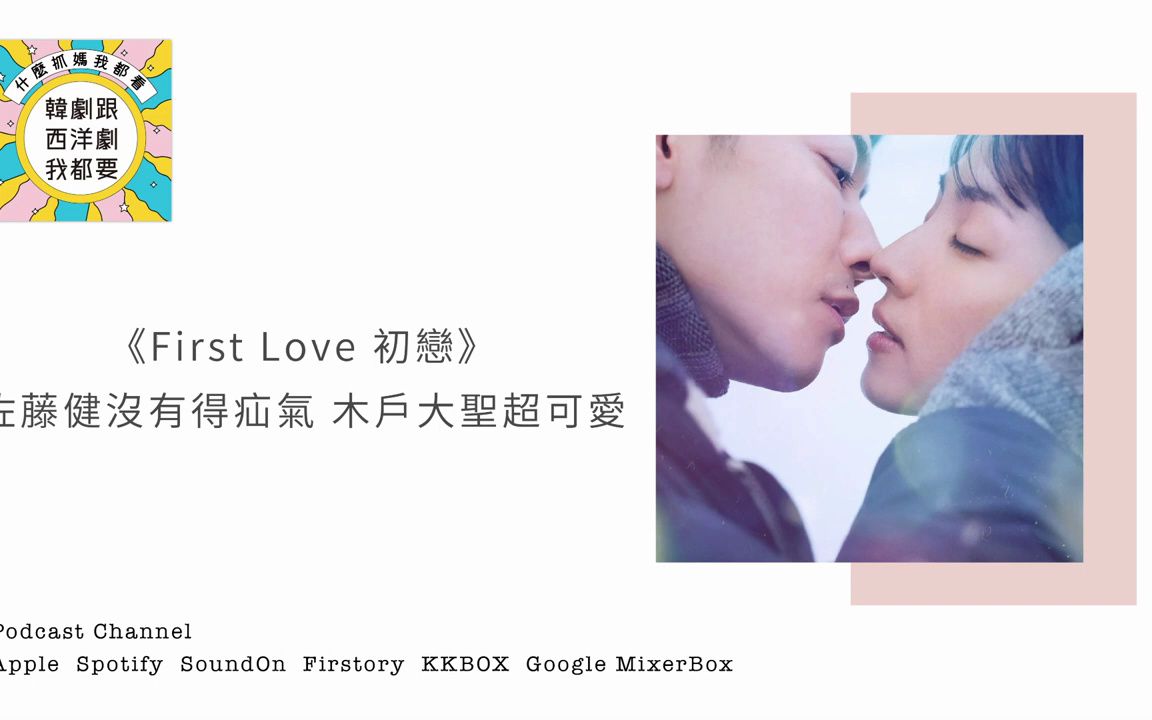 [图]2022-12-06 EP121 | 《First Love 初戀》佐藤健沒有得疝氣 木戶大聖超可愛