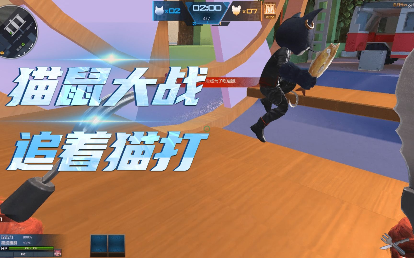 逆战猫鼠大战:进化吃猫鼠追着猫打,小猫咪你别跑了!