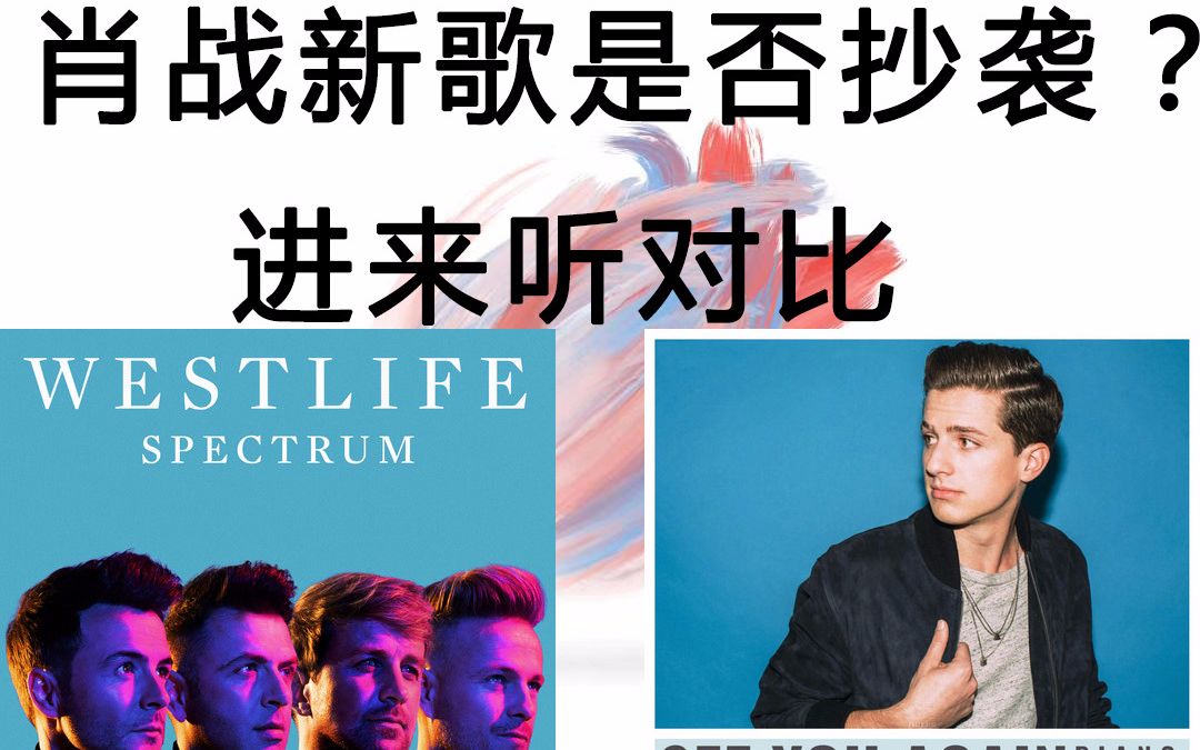 肖战肖战新专光点被指抄袭westlife跟charlieputh进来听对比