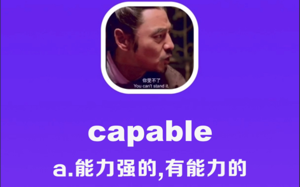 [图]capable：能力强的，有能力的