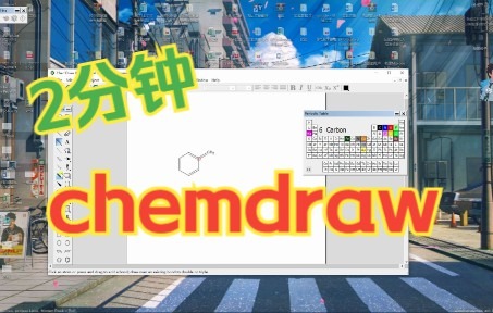 快速使用chemdraw绘制化学结构式哔哩哔哩bilibili