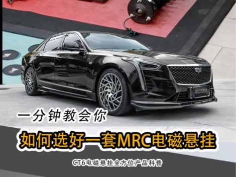 CT6升级MRC电磁悬挂没效果?万万没想到MRC电磁悬挂没效果,是没做数据流测试调试哔哩哔哩bilibili