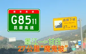 Download Video: 【高速公路EP7】【举世闻名的“魔鬼坡”】G8511昆磨高速 墨江—>甘庄 上行线 第一视角POV