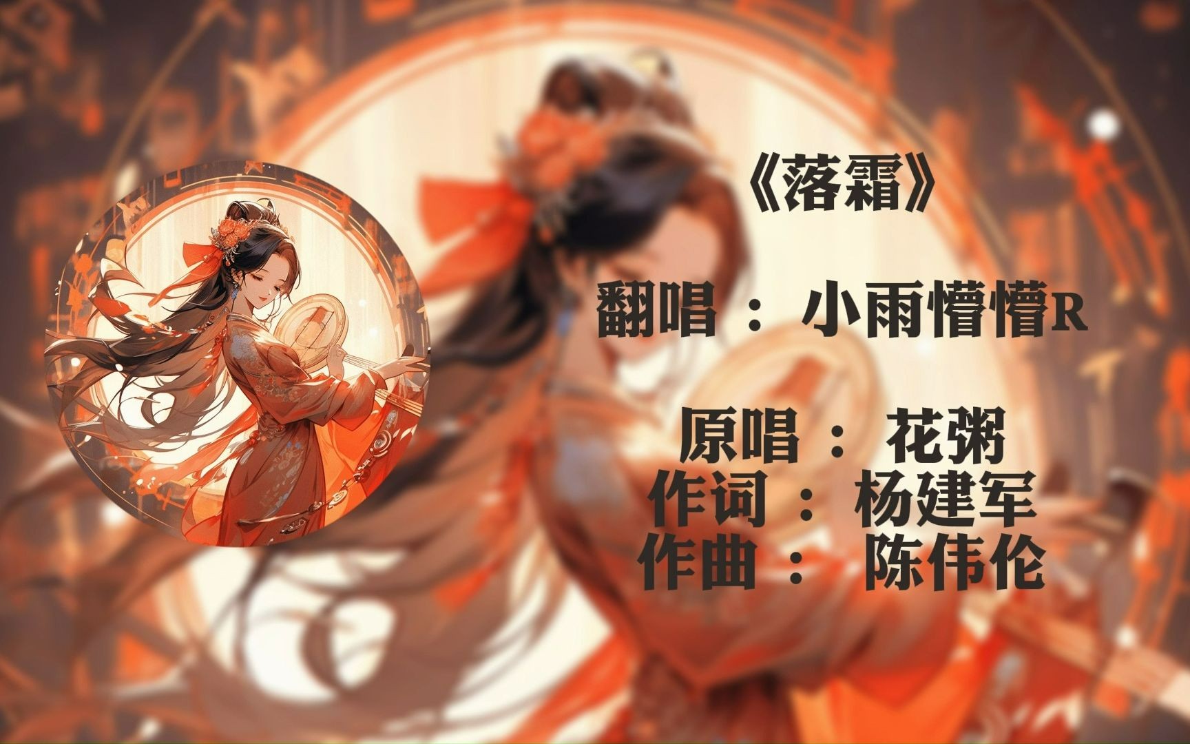 《落霜》马来西亚 小雨懵懵r 翻唱 动态歌词排版 处女作