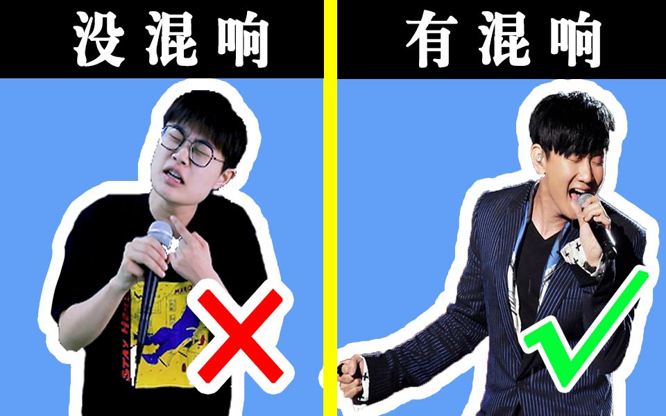 如何唱歌自带混响?两招让你成为“行走cd”!哔哩哔哩bilibili