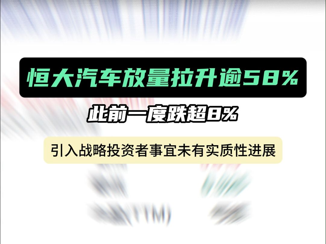 恒大汽车放量拉升逾58% 此前一度跌超8%哔哩哔哩bilibili