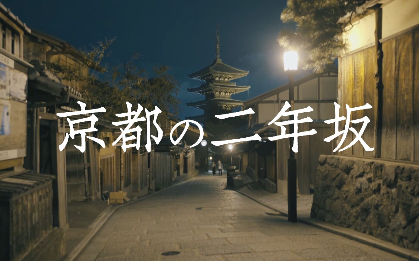 【4K超高清】日本旅行篇 京都の二年坂 夜景 人文 怀旧 复古 Kyoto Japan哔哩哔哩bilibili