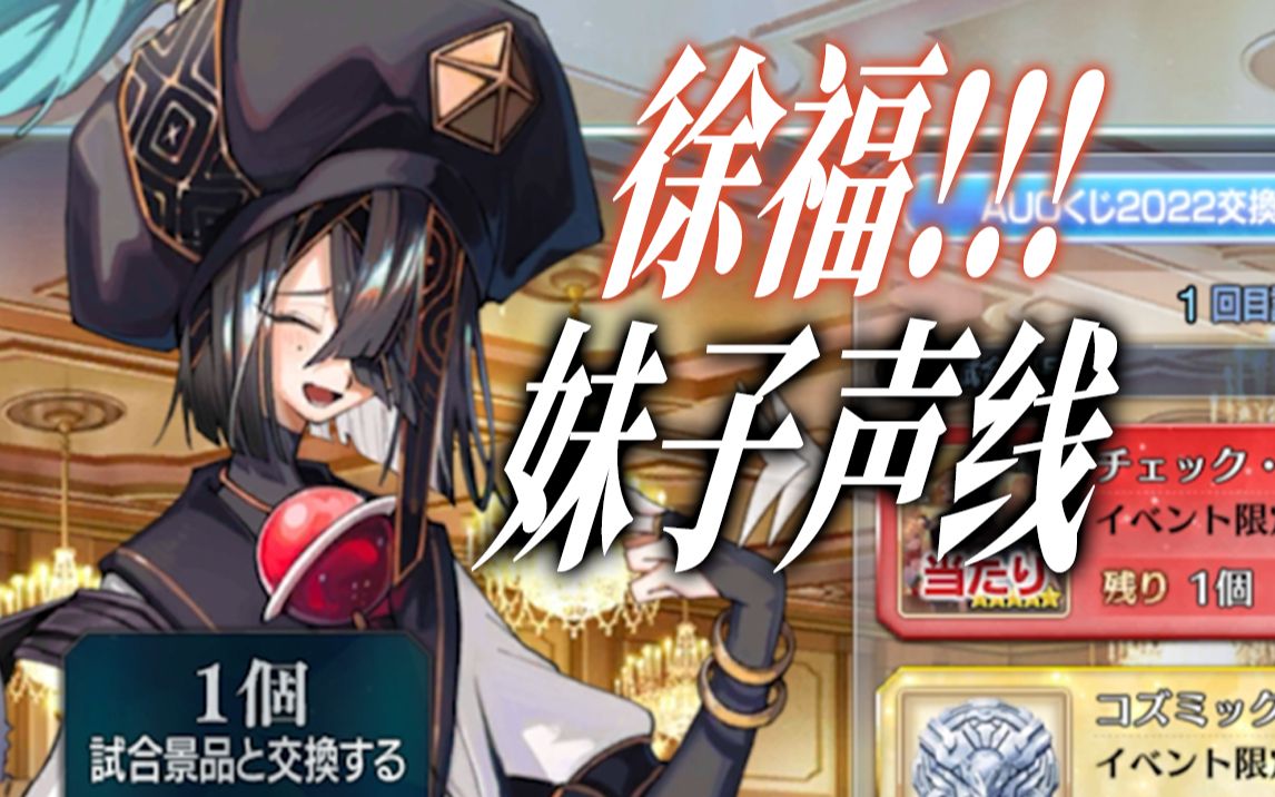 [图]【FGO】软到爆炸！！徐福姬商店语音演示！！