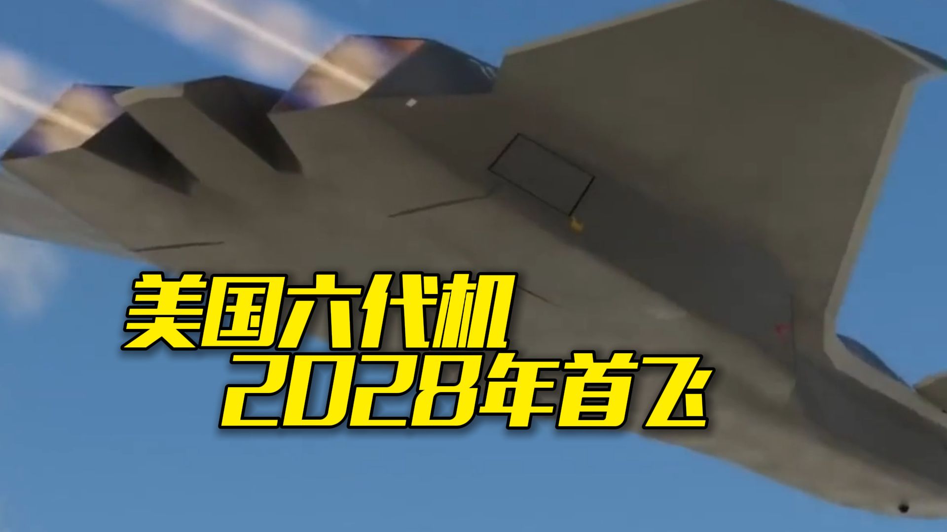 美国空军重申六代机F-47于2028年首飞