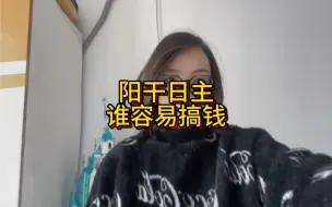 Download Video: 阳干日主哪个容易搞钱？