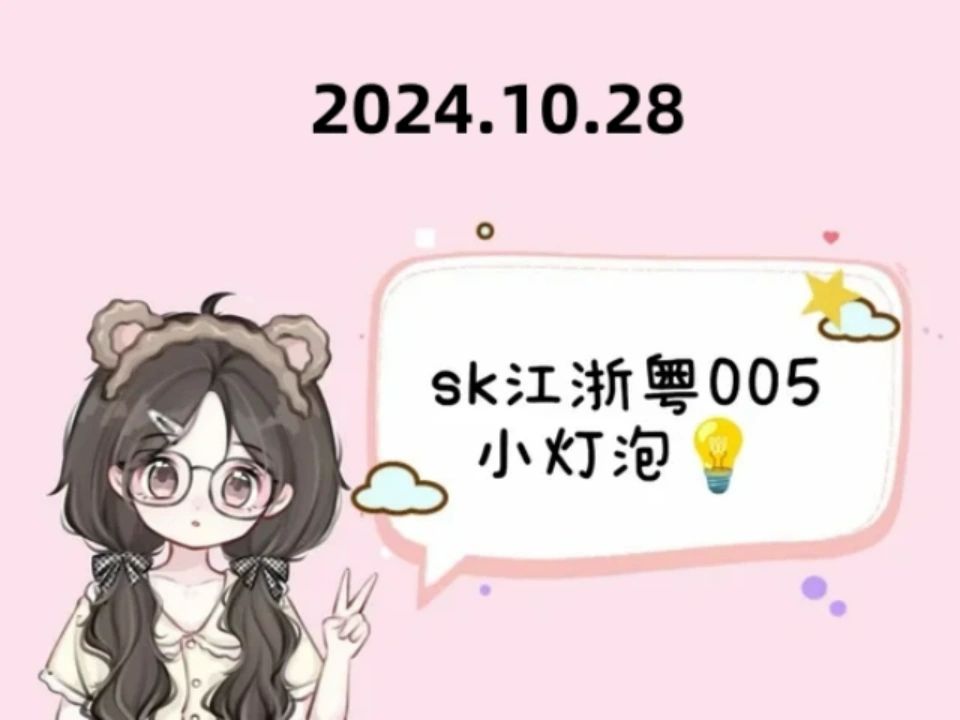 【sk江浙粤005小灯泡】2024.10.18 小灯泡个播哔哩哔哩bilibili