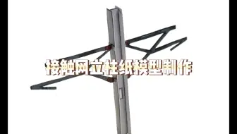 简易接触网立柱纸模制作教程