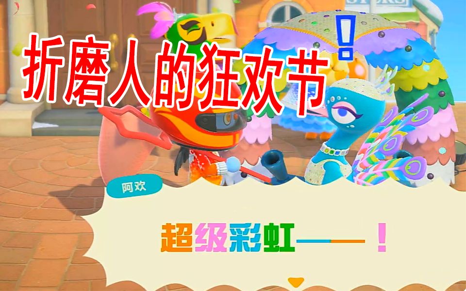 【狴犴幽】(一个人动物之森)折磨人的狂欢节