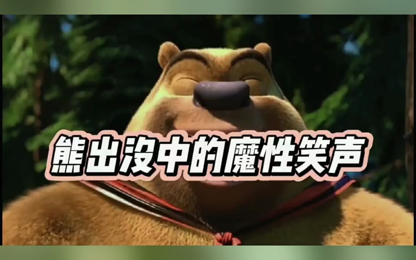 熊出没中的魔性笑声,太鬼畜了,看看你是不是也被情不自禁跟着笑