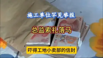 Download Video: 施工单位罕见举报，总监理工程师索礼不注意结果落马