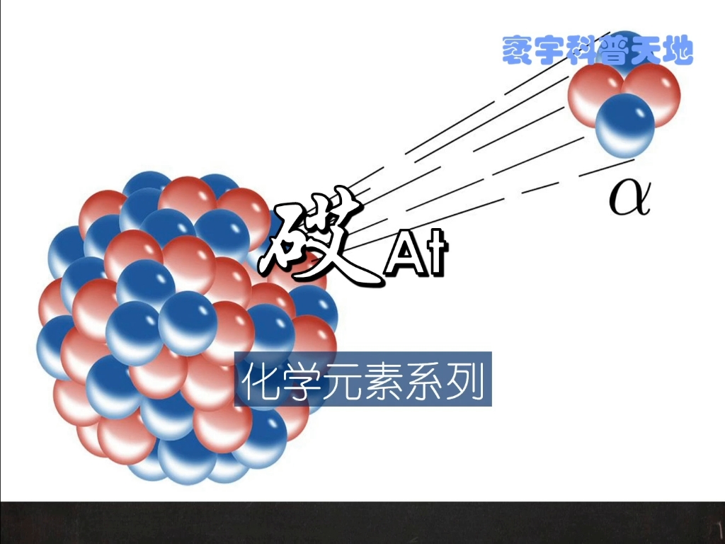 化学元素科普系列砹元素哔哩哔哩bilibili