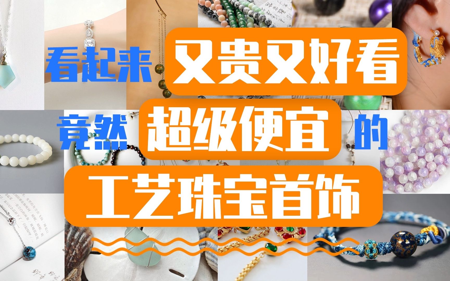 那些看起来又贵又好看,竟然超级便宜的工艺珠宝首饰哔哩哔哩bilibili