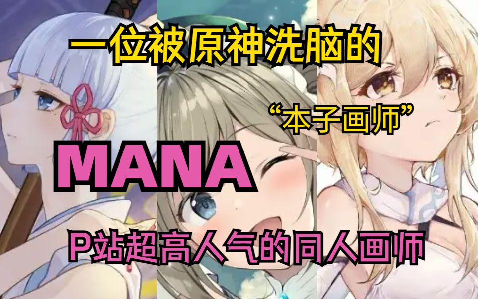 [图]推荐一位被《原神》彻底征服的画师——MANA，P站超人气！