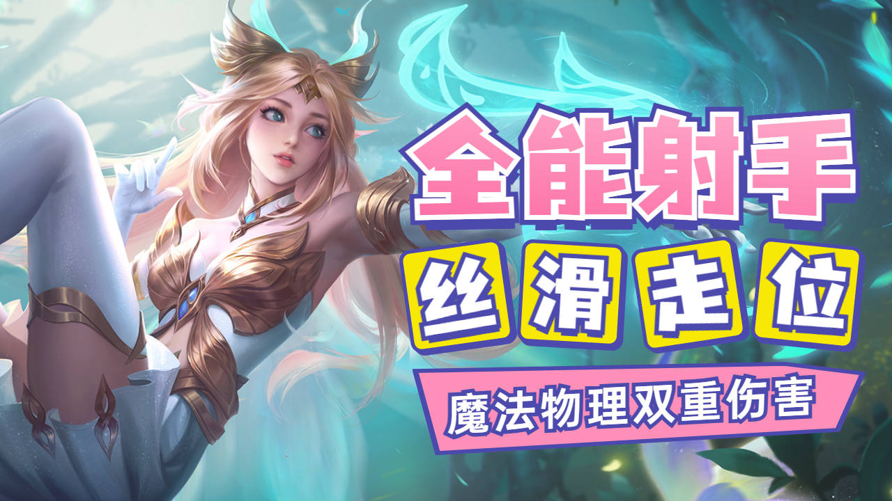 物理魔法双重伤害,改版后的艾琳如此强势!