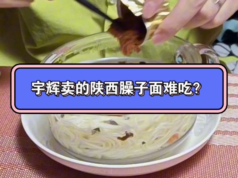 董宇辉卖的陕西臊子面好吃吗?挑战一年在床上为你试吃全球速食第109天 #速食先生 #陕西臊子面 #陕西特产 #董宇辉哔哩哔哩bilibili