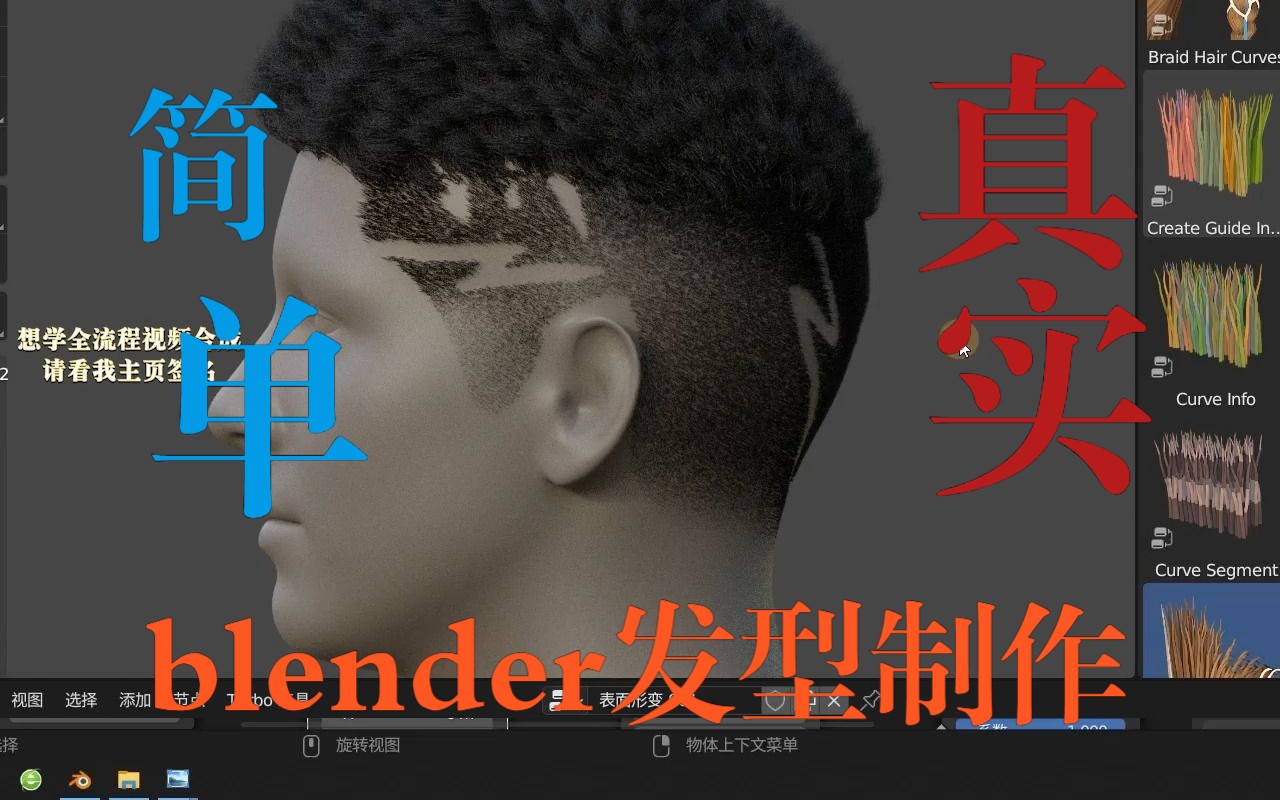 blender超真实短发制作 贴图控制长短哔哩哔哩bilibili