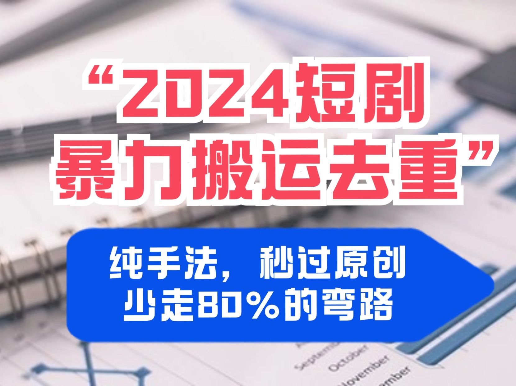 2024最新抖音短剧视频去重,纯手法搬运,三分钟一条,秒过原创!2024最新抖音搬运技术哔哩哔哩bilibili