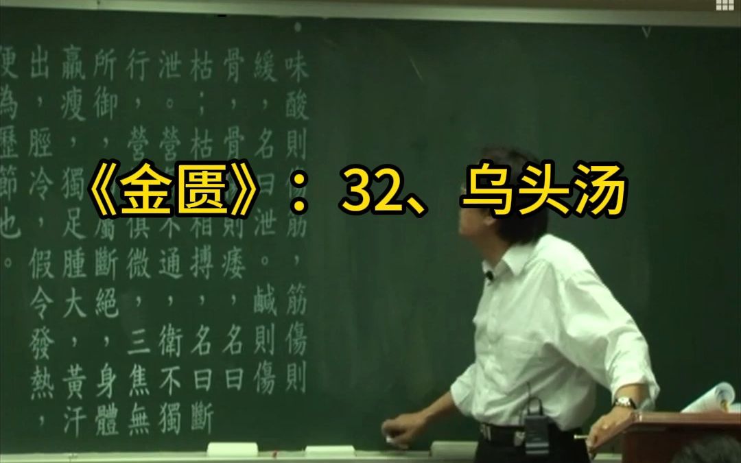 金匮32、乌头汤 倪海厦哔哩哔哩bilibili