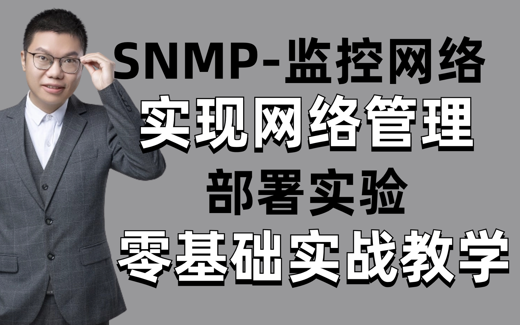 “网管神器”SNMP如何监控网络?网络工程师手把手教你部署实验实现网络管理,适合网工入门的华为认证教程!哔哩哔哩bilibili