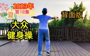 Tải video: 夏第18集 背面版48分钟大众健身操完整版来了，瘦出马甲线