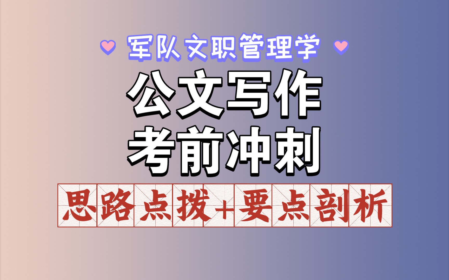 军队文职管理学|公文写作考前思路点拨,思路剖析哔哩哔哩bilibili