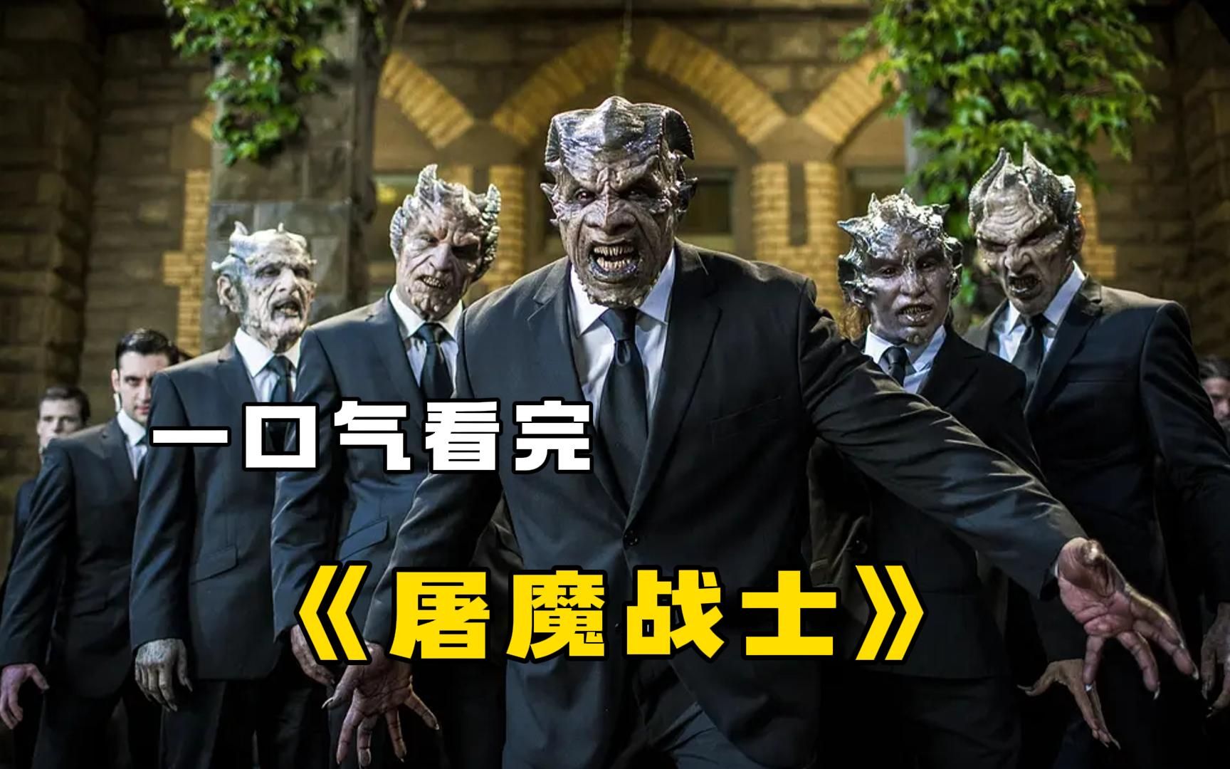 [图]魔幻巨作《屠魔战士》，疯狂科学家用8具尸体，缝合出了一个怪物！