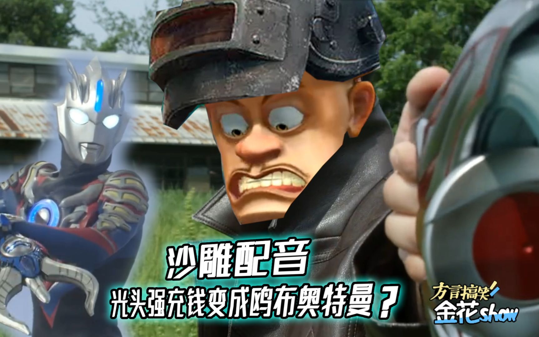 光头强充钱变成欧布奥特曼